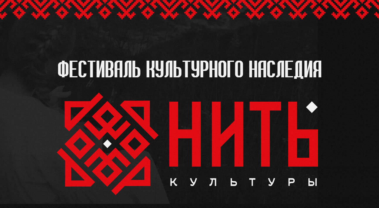 Фестиваль «НИТЬ КУЛЬТУРЫ». При поддержке СПбГУПТД и ООО «Научнопроизводственные технологии».
