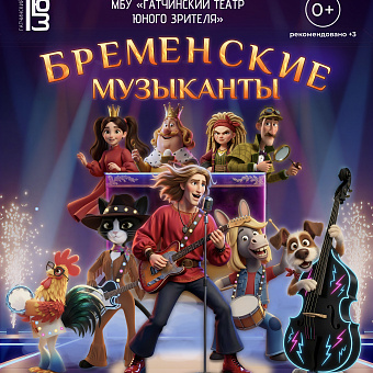 Бременские музыканты